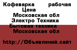 Кофеварка Krups рабочая › Цена ­ 1 500 - Московская обл. Электро-Техника » Бытовая техника   . Московская обл.